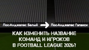 ГАЙД ПО ИЗМЕНЕНИЮ КОМАНД И ИГРОКОВ В Football League 2026 - #3.1