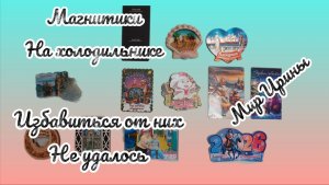 МАГНИТИКИ НА ХОЛОДИЛЬНИК ● ТАК И НЕ УДАЛОСЬ ОТ НИХ ИЗБАВИТЬСЯ ●●●