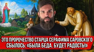 ❗️Это пророчество старца Серафима Саровского сбылось: «Была беда. Будет радость!»