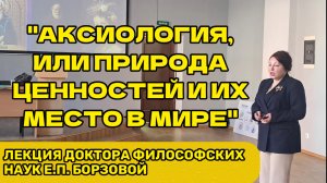 Аксиология или природа ценностей | Лекция доктора философских наук ЕП Борзовой [get.gt]