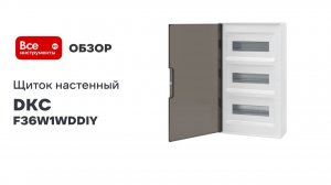 Щиток DKC 36 модулей, настенный, белый, с тонированной дверцей, с шин. F36W1WDDIY