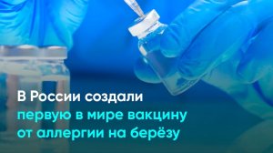 В России создали первую в мире вакцину от аллергии на берёзу