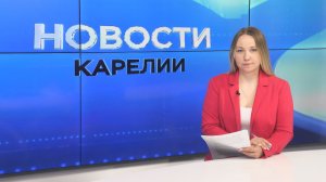 Новости Карелии с Юлией Бараевой | 09.06.2026