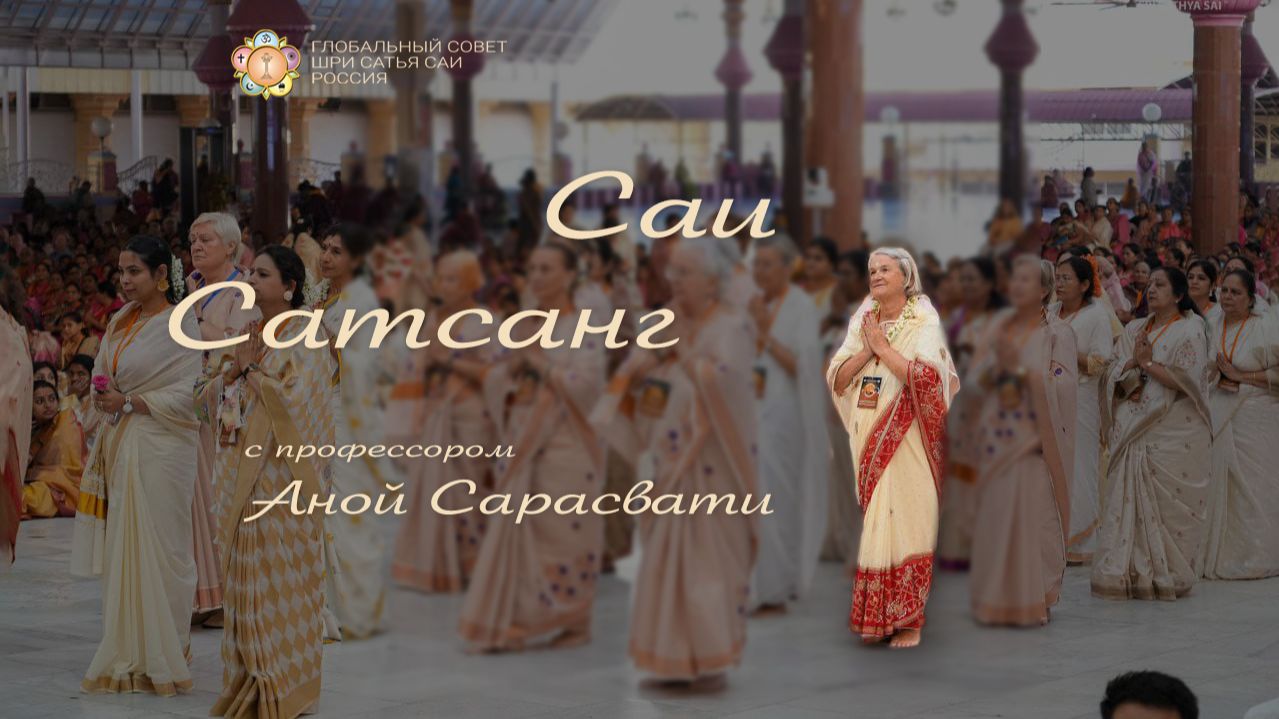 Саи-сатсанг с Аной Сарасвати Коняр