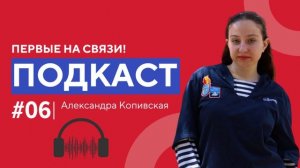 Первые на связи. 6 выпуск