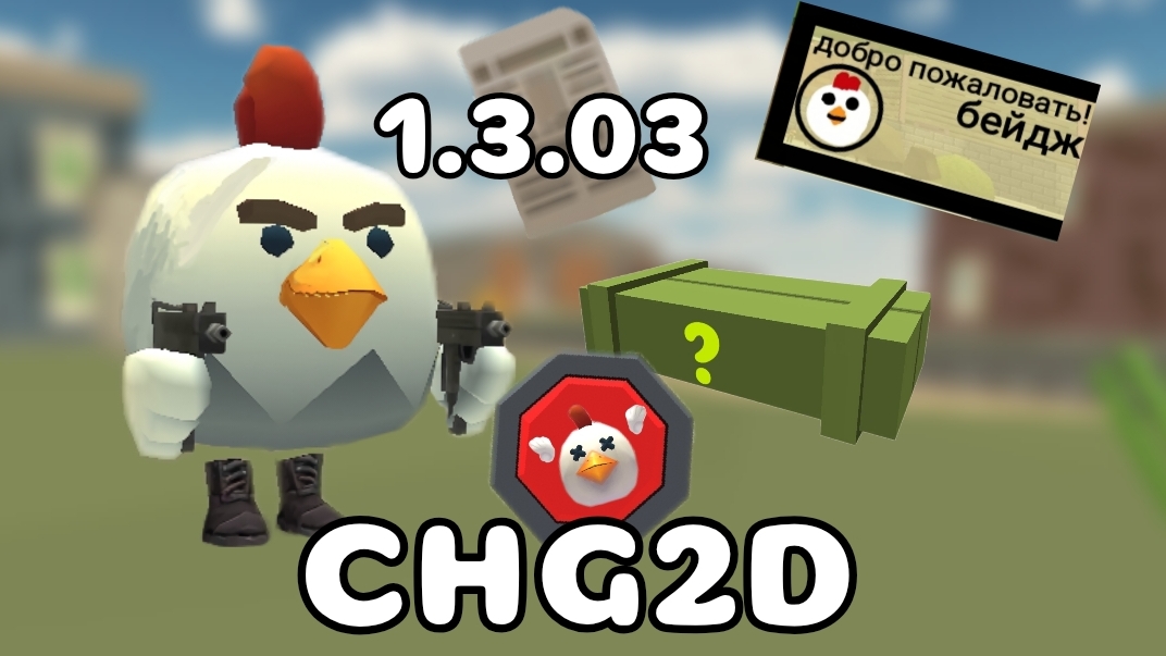 🎉ЧТО ДОБАВИЛИ В 1.3.03 CHICKEN GUN 2D?? #чг #Тим9к #Tim9k #чикен ган #Чикин ган #chicken gun смотреть онлайн