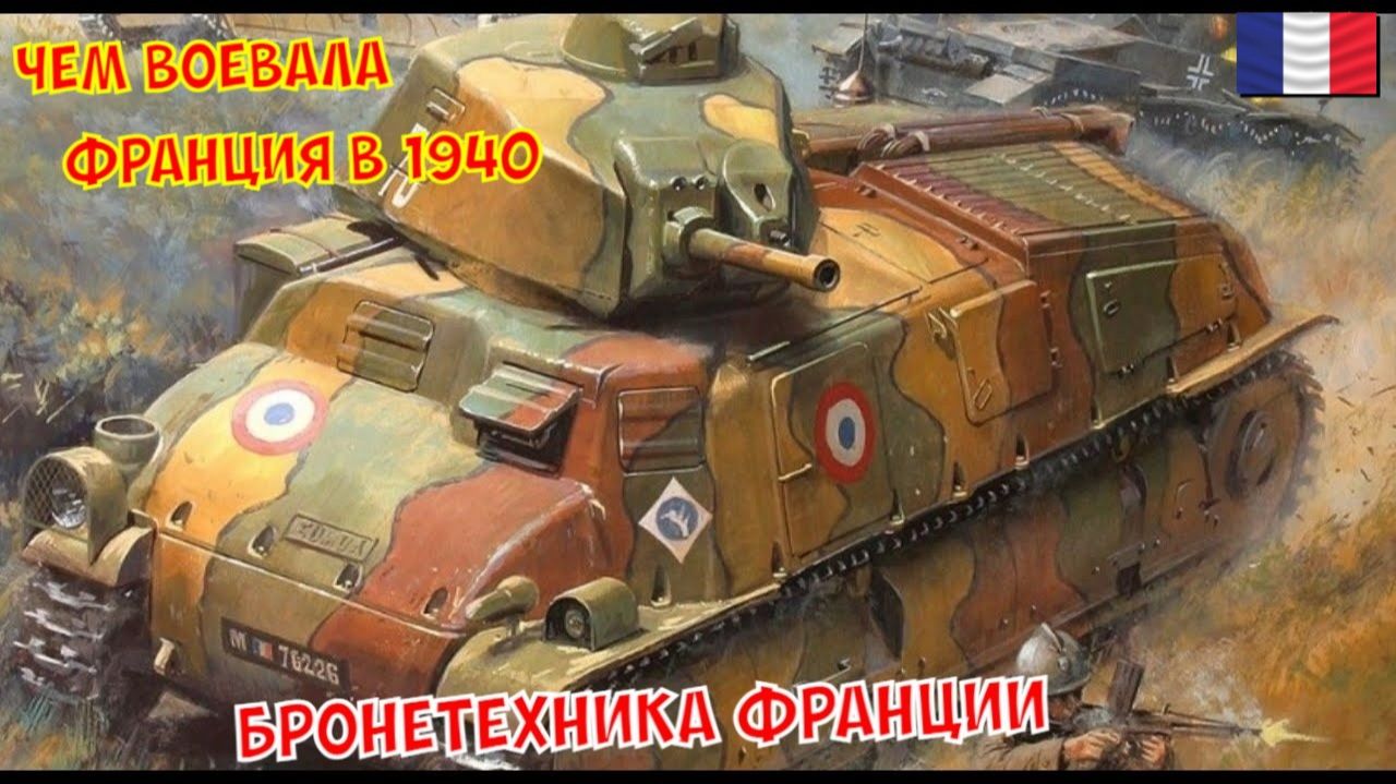 Чем воевала Франция