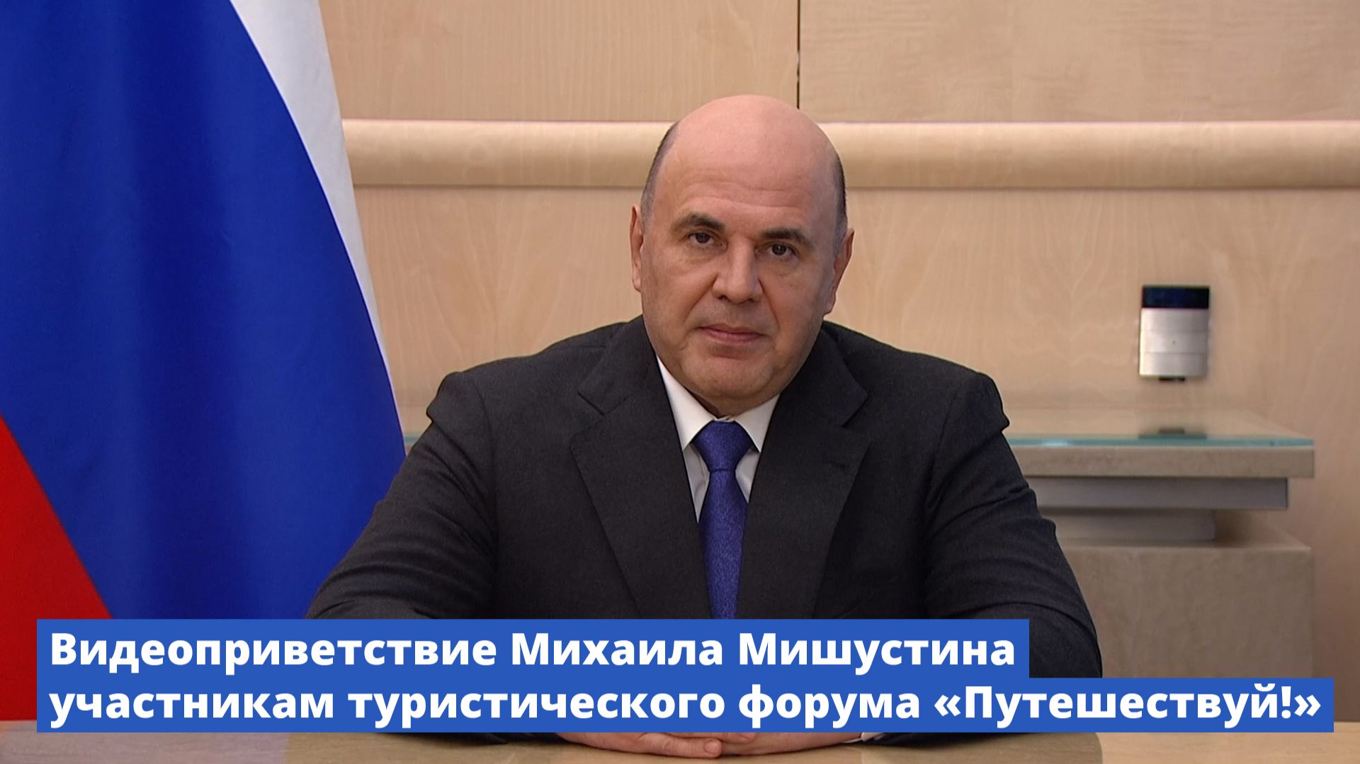 Михаил Мишустин обратился к участникам форума «Путешествуй!»