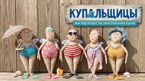 Приглашение на МК Купальщицы
