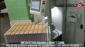 Листосчетная машина V-COUNT 2 COBRA - 1750 листов этикетки за 1 мин, Гомель