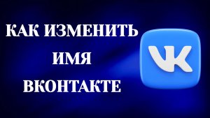 Как Изменить Имя в Вк (2026)
