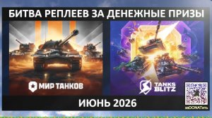 💰Фарм баллов ВКЛив и #Битва Реплеев за🎁#призы3️⃣0️⃣0️⃣🅿️Каждый день Июнь 2026 10#Ср Стрим Вечером
