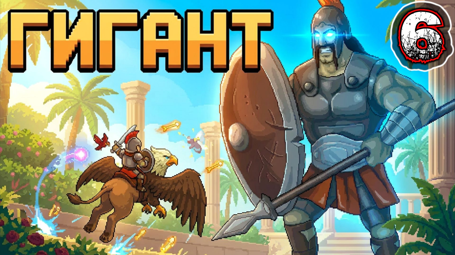 GRYPHON KNIGHT EPIC #6 (Definitive Edition) - Саванна Мидбар и Храм Давида {Гигант}{Давид Мелех}