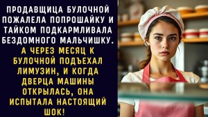 Жизненные истории /  Продавщица булочной пожалела попрошайку / Аудио рассказ / Слушать рассказы