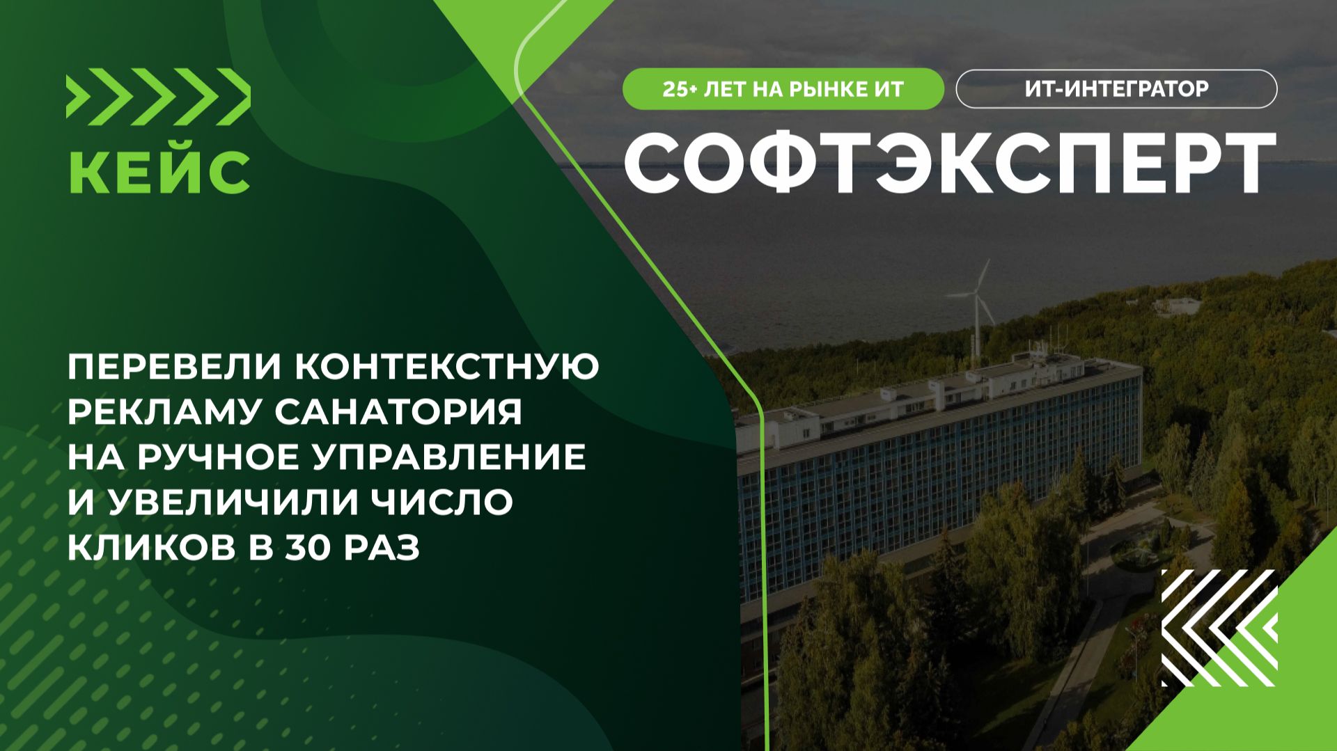 Перевели контекстную рекламу санатория на ручное управление и увеличили число кликов в 30 раз смотреть онлайн