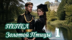 1️⃣ ПЕПЕЛ ЗОЛОТОЙ ПТИЦЫ Захватывающий Детектив с Элементами Мистики АудиоКнига