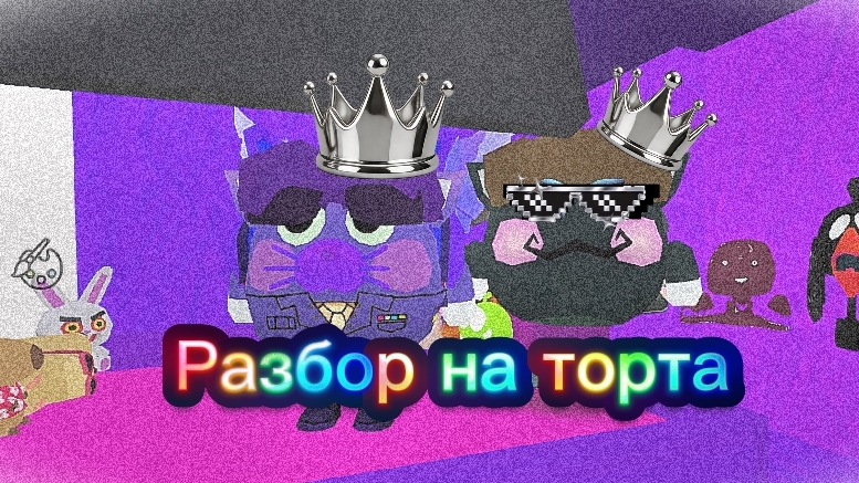 Разбор на торта (торту совсем мало разоблачение)
