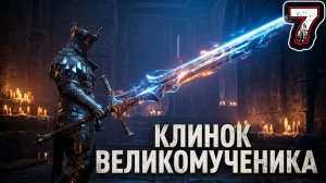 MORTAL SHELL #7 - Заброшенные Залы {Хадерн: «Клинок Великомученика»}