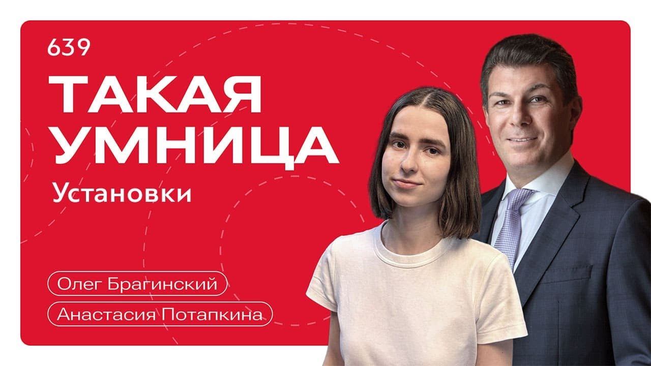 Такая умница 639. Установки. Анастасия Потапкина и Олег Брагинский