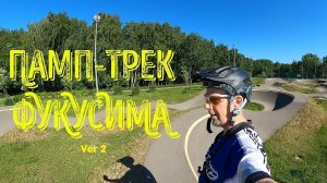 ФУКУСИМА памп-трек. Июнь 2026 (Ver2)