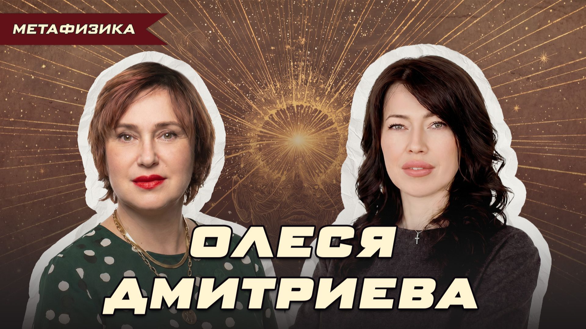 «ОНА ПРОШЛА СКВОЗЬ ОГОНЬ И СТАЛА ПРОВИДИЦЕЙ». ОЛЕСЯ ДМИТРИЕВА — АРХИТЕКТОР СУДЬБЫ | Ольга Липская