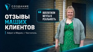 Отзыв наших клиентов Айрата и Марии, г. Чистополь. СК Создание, строительство домов Казань