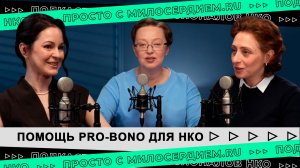 Помощь pro-bono для НКО: где и как найти крутых специалистов бесплатно