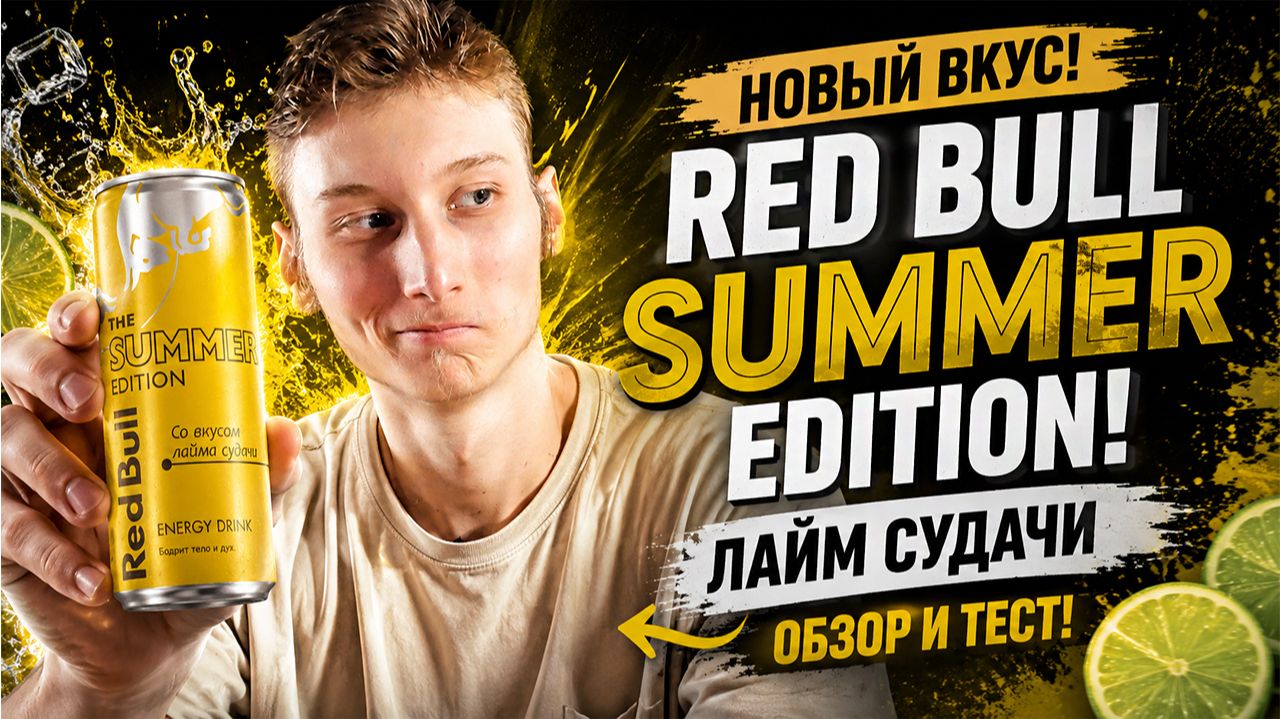 ЛАЙМ СУДАЧИ - НОВИНКА ОТ РЕД БУЛЛА!НАПОМИНАЕТ ШВЕПС И СПРАЙТ!RED BULL SUMMER EDITION!ОБЗОР ЛЕТНЕГО!