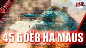 Tanks Blitz | Не смей заказывать танки | Maus 45 боёв