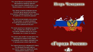 Города России А