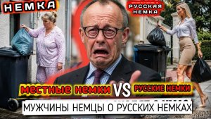 💘О ДА РУССКИЕ НЕМКИ Что думают МУЖЧИНЫ ГЕРМАНИИ о РУССКИХ ПЕРЕСЕЛЕНКАХ НЕМЦЫ РЕАЛЬНЫЕ МНЕНИЯ