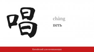 Иероглиф 唱 (петь) | Китайский для начинающих
