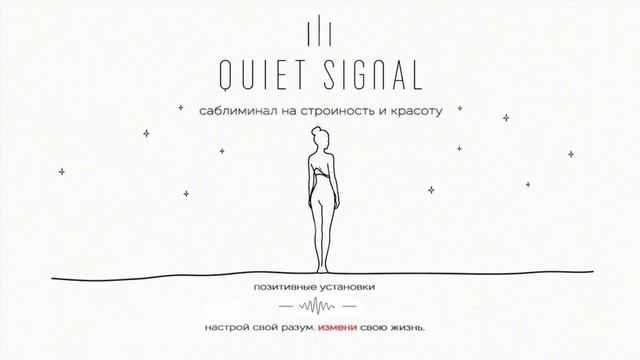 Идеальная фигура | Саблиминал на стройность и красоту | Quiet Signal