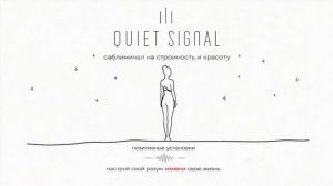 Идеальная фигура | Саблиминал на стройность и красоту | Quiet Signal