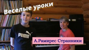 Веселые уроки. А. Рамирес «Странники» Ваня