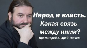 Народ и власть. Какая между ними связь? Протоиерей Андрей Ткачев. 2009-01-14.
