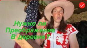 Вася на сене. Нужно ли преображение в деревне ?