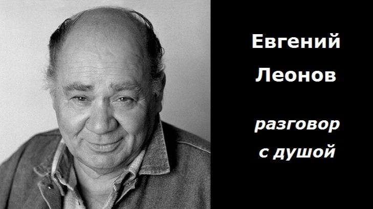 Евгений Леонов разговор с душой смотреть онлайн