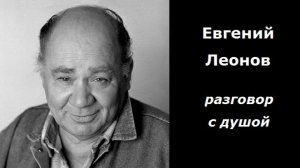 Евгений Леонов разговор с душой
