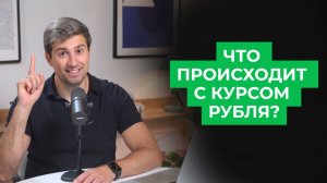Что происходит с курсом рубля?