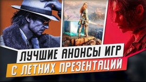 ТОП 15 ИГР С ЛЕТНИХ ПРЕЗЕНТАЦИЙ 2026 ГОДА