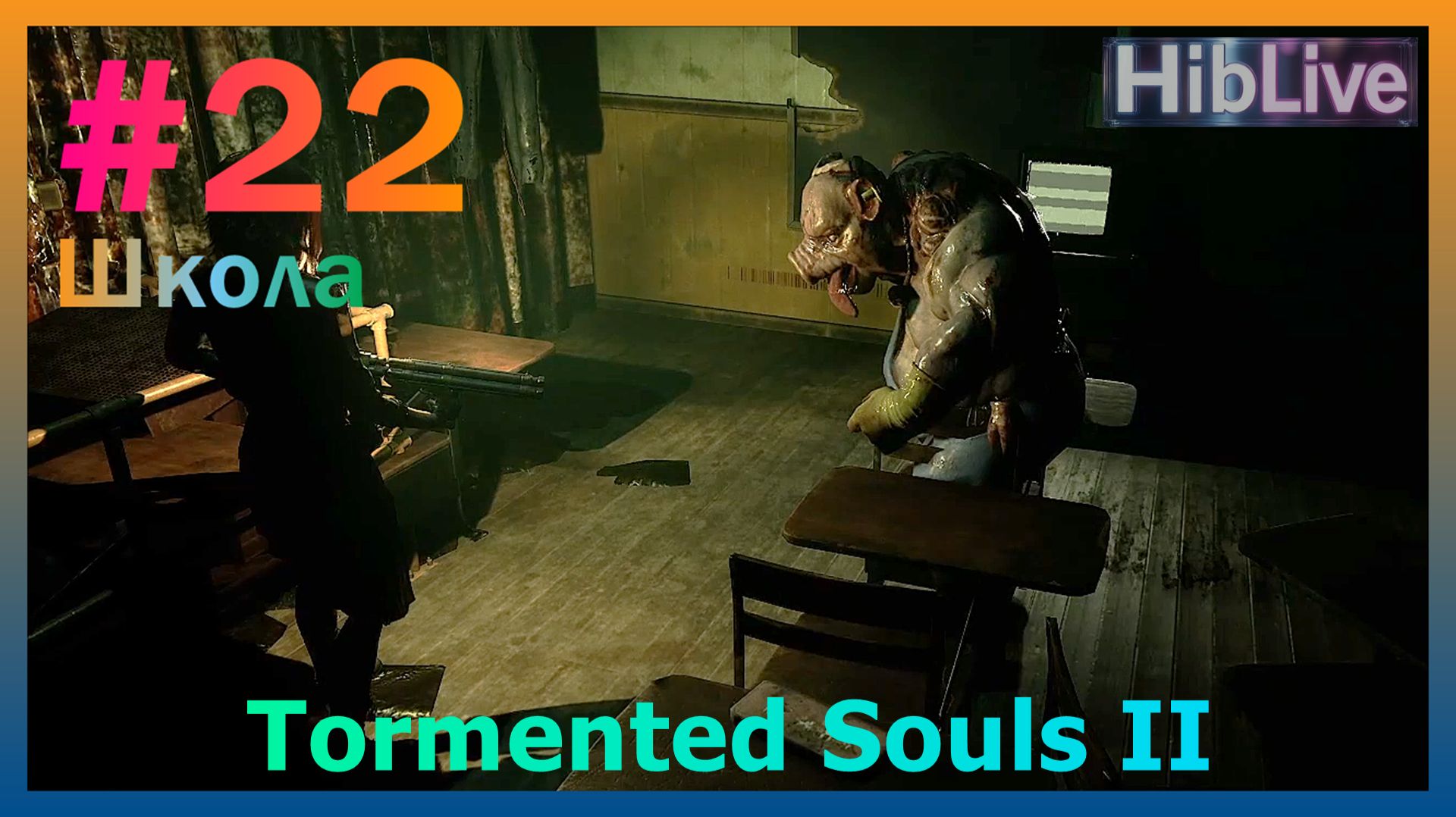 Прохождение Tormented Souls 2 #22 Школа AVO (ru озвучка)