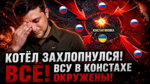 🔥ВСУ В Котле! Оборона Константиновки Рухнула! Бои Севернее Харькова - Военные Сводки