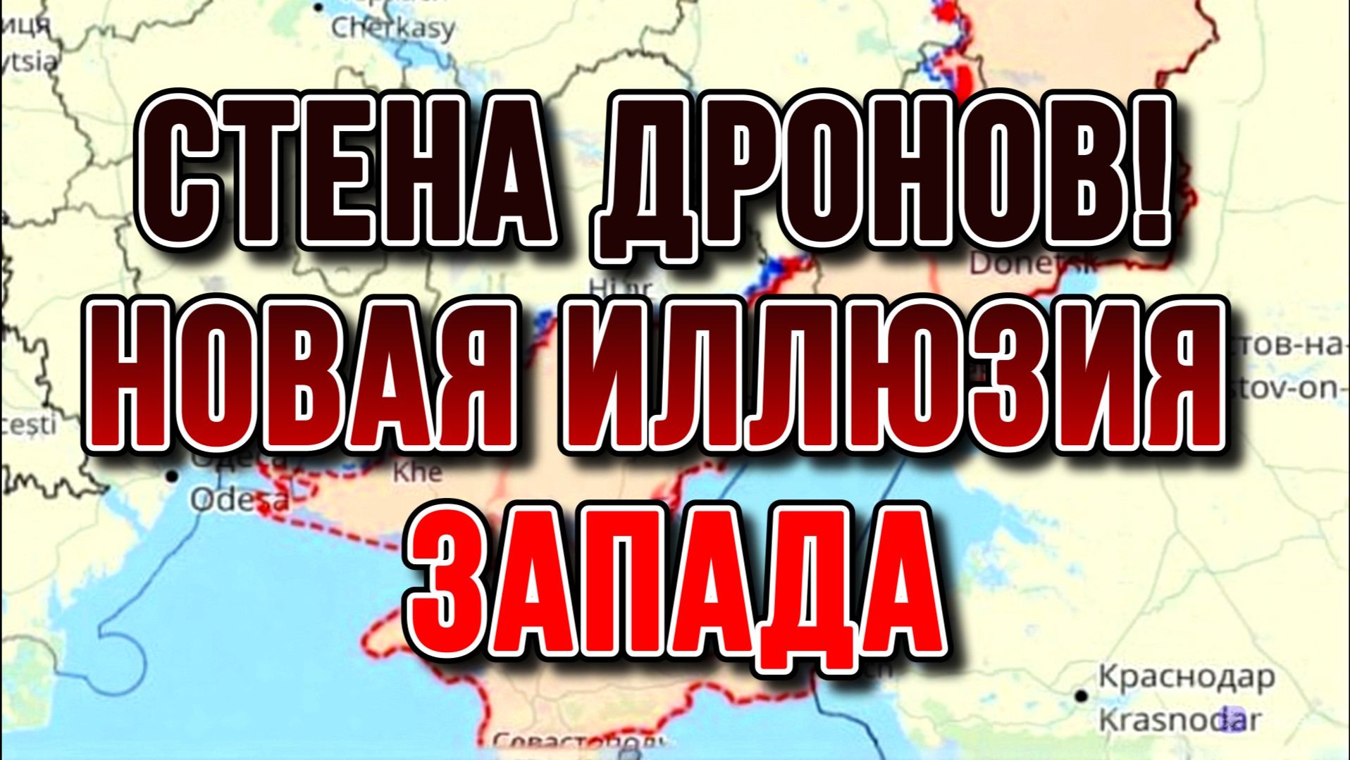 СТЕНА ДРОНОВ! НОВАЯ ИЛЛЮЗИЯ ЗАПАДА. БРЕД ЗЕЛЕНСКОГО И ЕС / Тамир Шейх новости смотреть онлайн