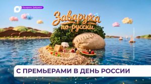 Настоящая «Заваруха» ждёт зрителей в День России на Общественном телевидении Приморья