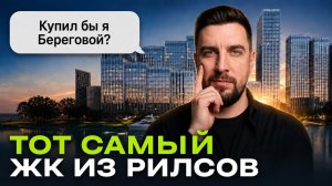 ЖК Береговой (Главстрой) — лучший у воды в Москве? | Сравнение с Сидней Сити и Левел Звенигородская