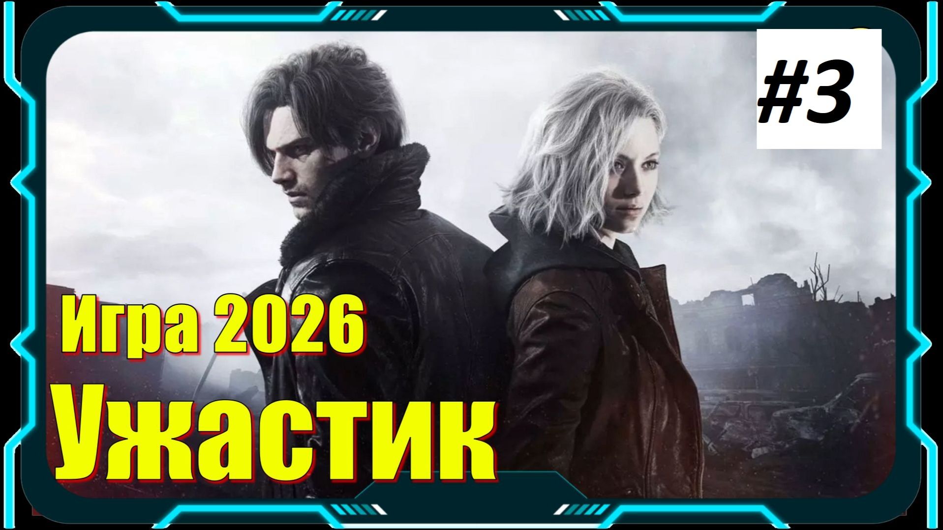 Resident Evil Requiem - ПРОХОЖДЕНИЕ игры 3 серия смотреть онлайн