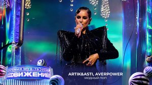 Artik&Asti, Averpower — Модный поп | Премия МУЗ-ТВ 2026. Движение