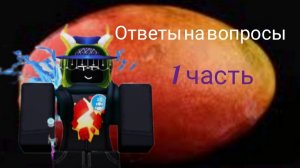 Ответы на ваши вопросы-1 часть