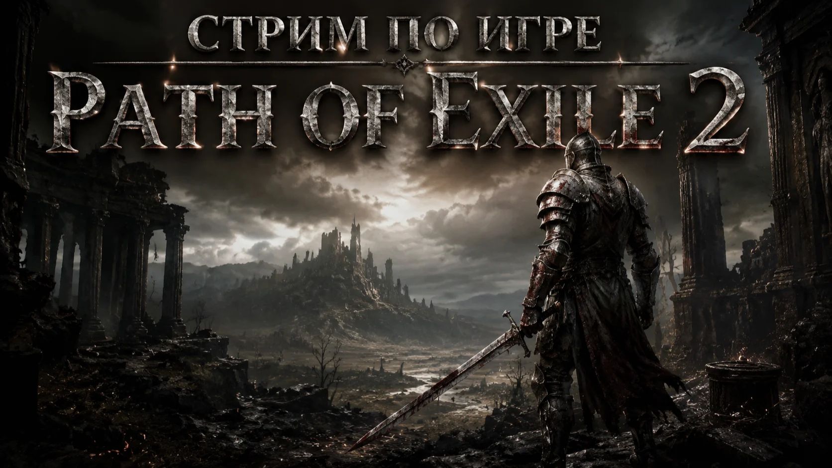 🛡️Poe2! РАБотаем на износ: Фарм как смысл жизни!🛡️ смотреть онлайн